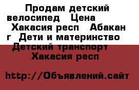 Продам детский велосипед › Цена ­ 3 000 - Хакасия респ., Абакан г. Дети и материнство » Детский транспорт   . Хакасия респ.